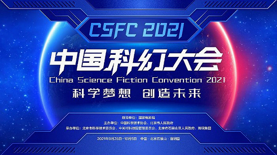 2021中国科幻大会圆满闭幕！如梦如“幻”，精彩纷呈！