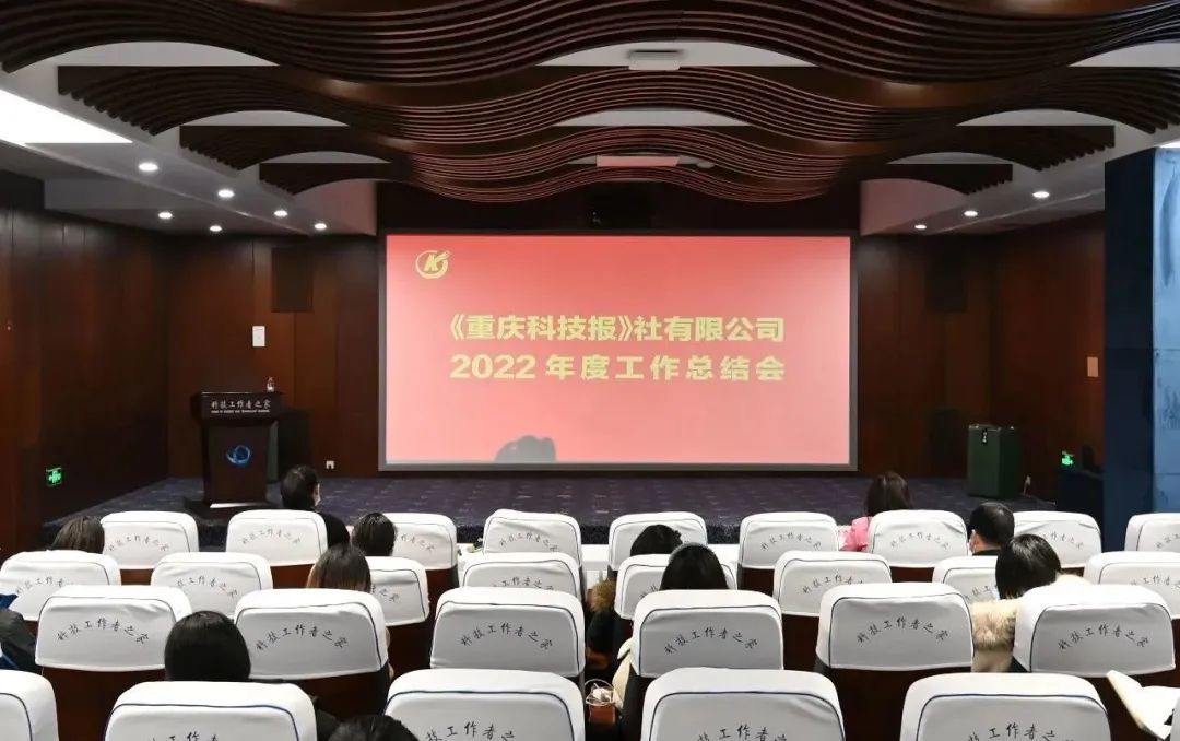 《重庆科技报》社有限公司召开2022年度工作总结会