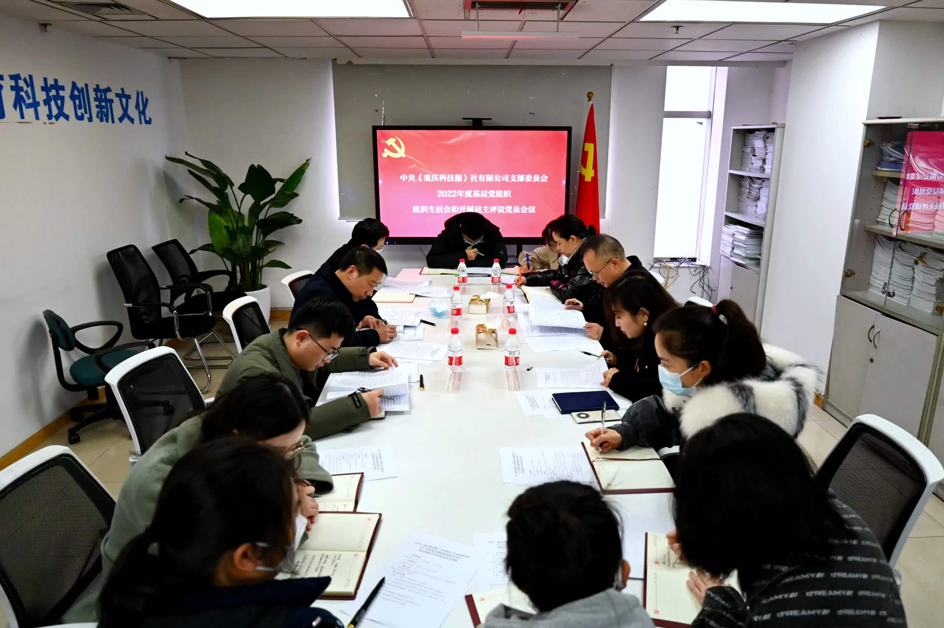 《重庆科技报》社党支部召开2022年度 组织生活会和开展民主评议党员