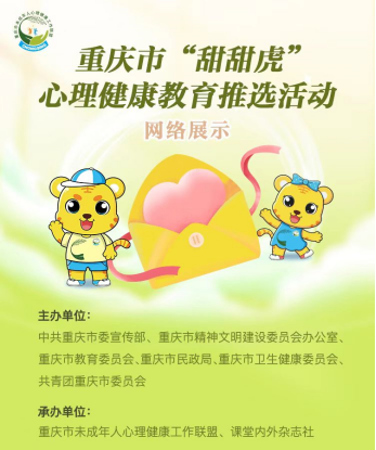 重庆市“甜甜虎”心理健康教育推选活动开启网络展示
